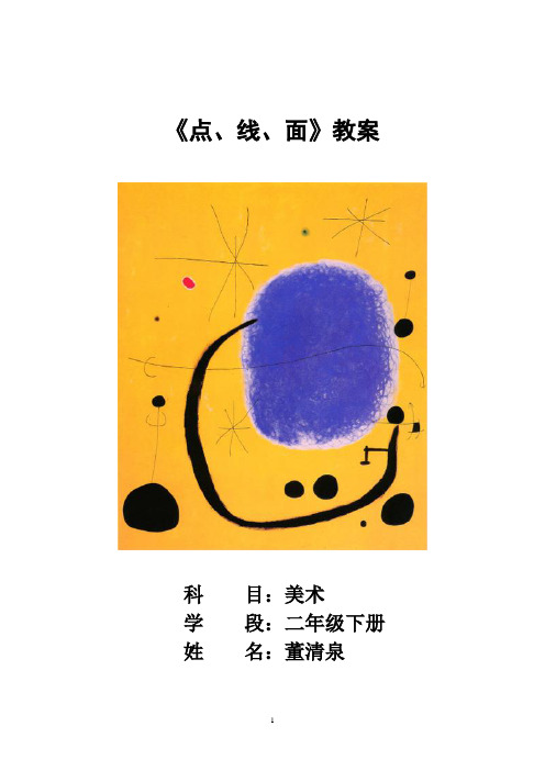 小学美术二年级下册《点、线、面》教案