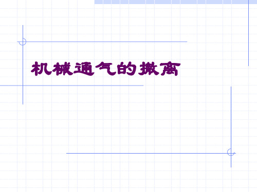 机械通气的撤离