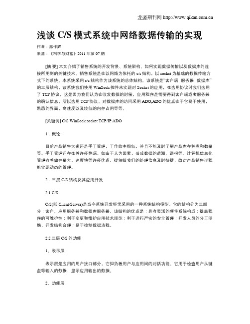 浅谈CS模式系统中网络数据传输的实现