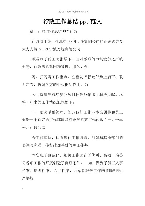 行政工作总结ppt范文