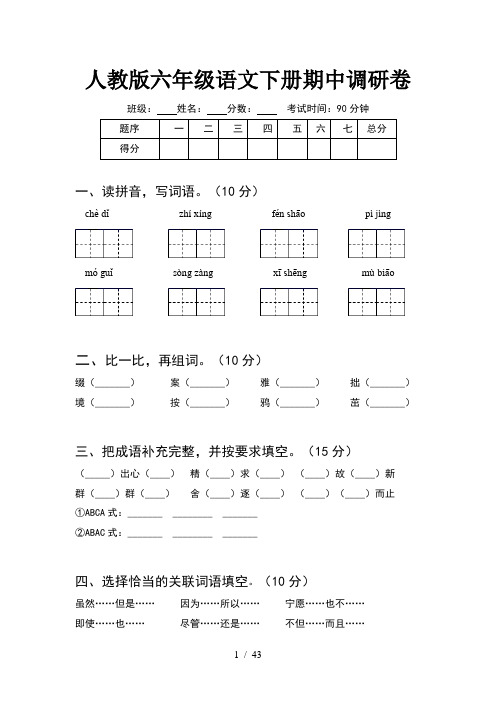 人教版六年级语文下册期中调研卷(8套)