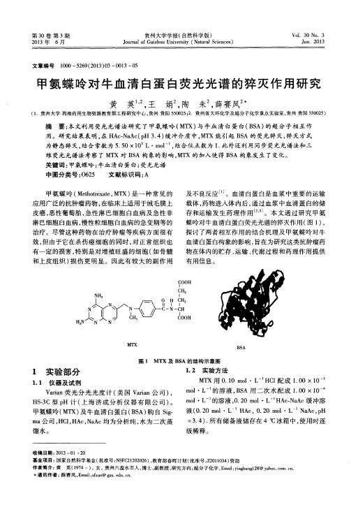 甲氨蝶呤对牛血清白蛋白荧光光谱的猝灭作用研究