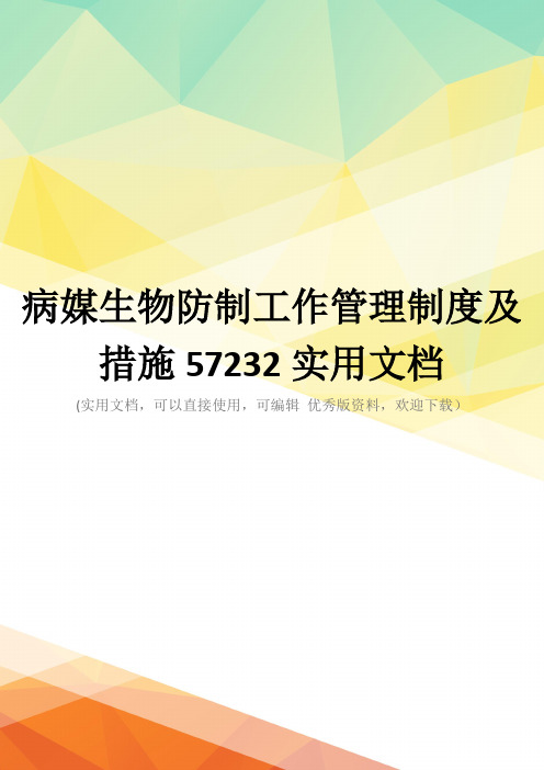病媒生物防制工作管理制度及措施57232实用文档