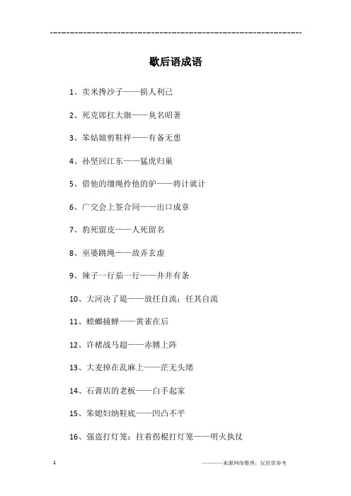 歇后语成语