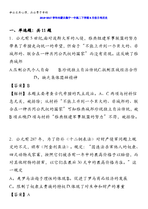 集宁一中2016-2017学年高二下学期6月份月考历史 含解析