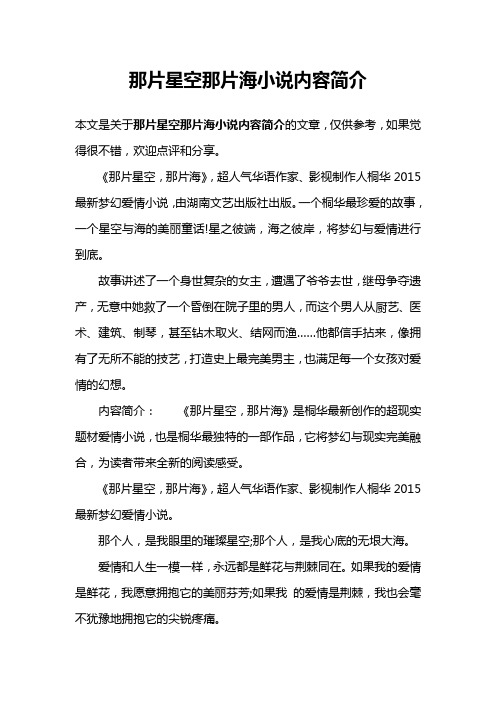 那片星空那片海小说内容简介