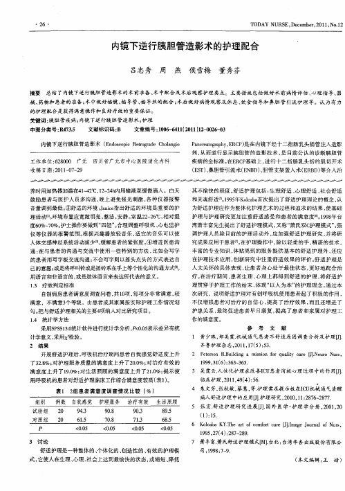 内镜下逆行胰胆管造影术的护理配合