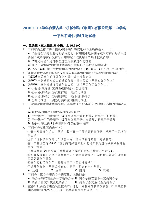 2018-2019学年内蒙古高一下学期期中考试生物试卷  解析版