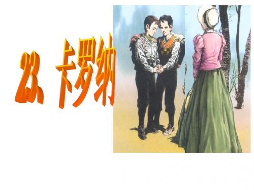 卡罗纳1
