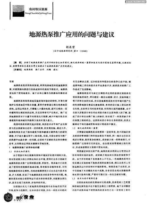 地源热泵推广应用的问题与建议