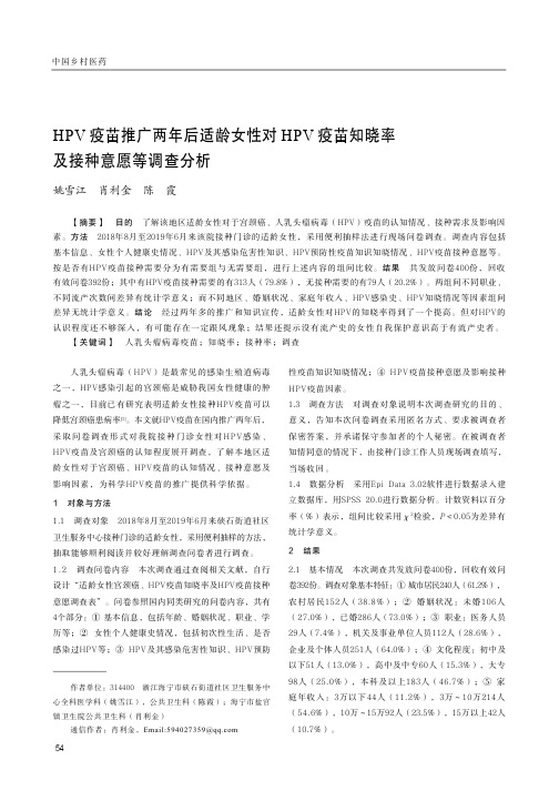 hpv疫苗推广两年后适龄女性对hpv疫苗知晓率及接种意愿等调查分析
