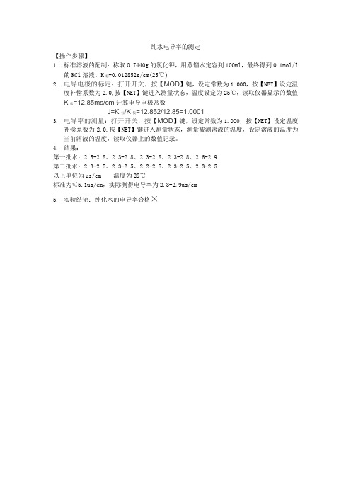 纯水电导率的测定