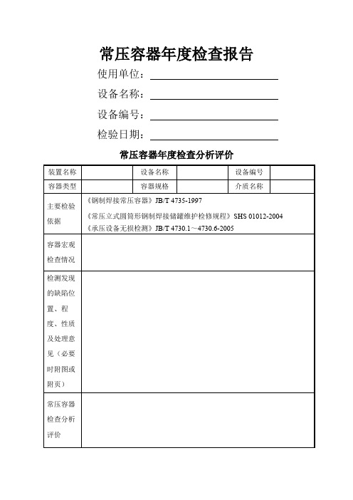 常压容器年度检查记录(新)
