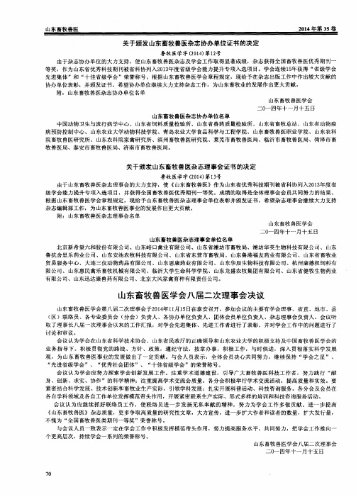山东畜牧兽医学会八届二次理事会决议