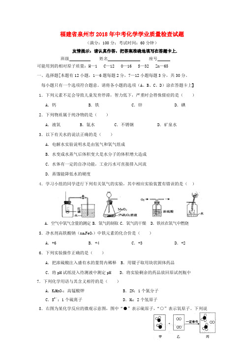 【2018年中考超凡押题】福建省泉州市2018年中考化学学业质量检查试题