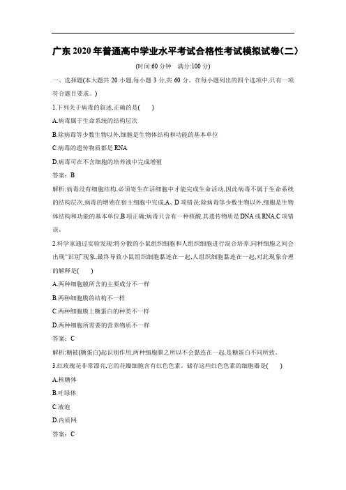 【生物】广东2020年普通高中学业水平考试合格性考试模拟试卷(二)(解析版)