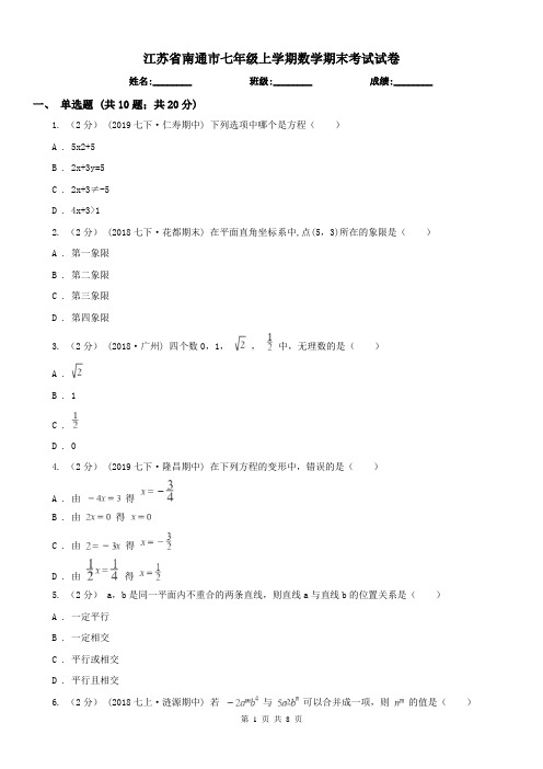 江苏省南通市七年级上学期数学期末考试试卷