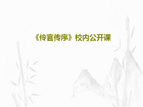 《伶官传序》校内公开课34页PPT