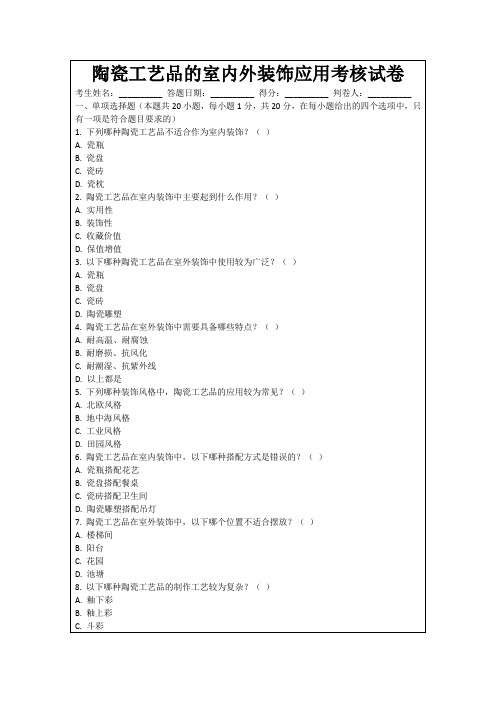 陶瓷工艺品的室内外装饰应用考核试卷