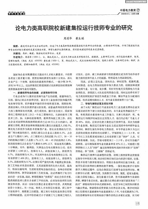 论电力类高职院校新建集控运行技师专业的研究