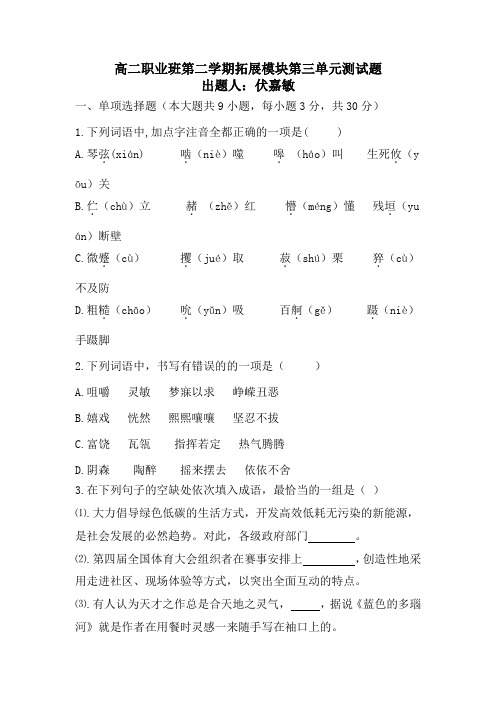 高二职业拓展模块第三单元试题