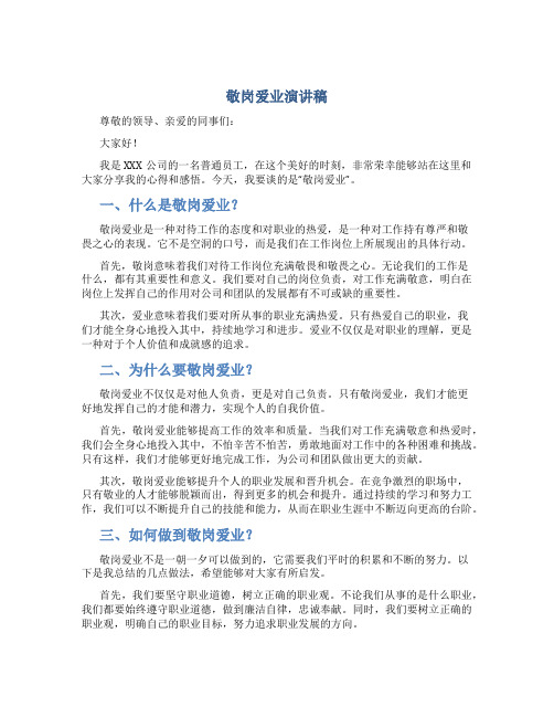 敬岗爱业演讲稿800字