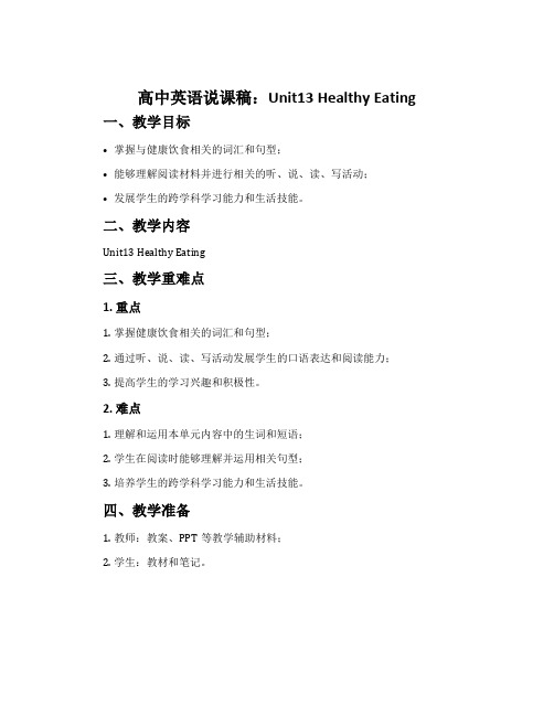 高中英语说课稿：Unit13 healthy eating