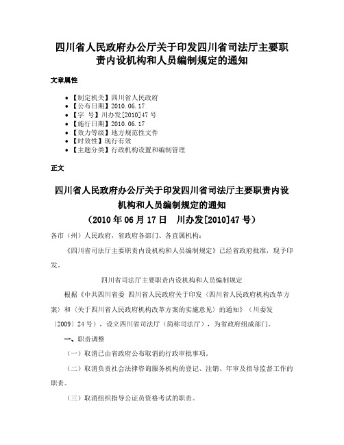 四川省人民政府办公厅关于印发四川省司法厅主要职责内设机构和人员编制规定的通知