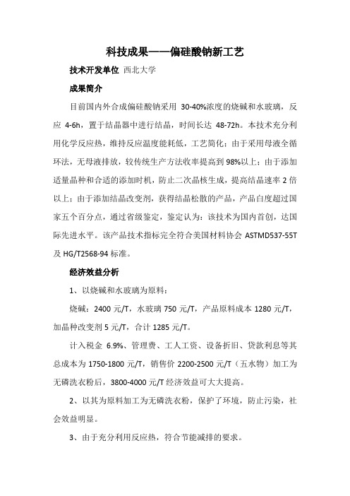 科技成果——偏硅酸钠新工艺
