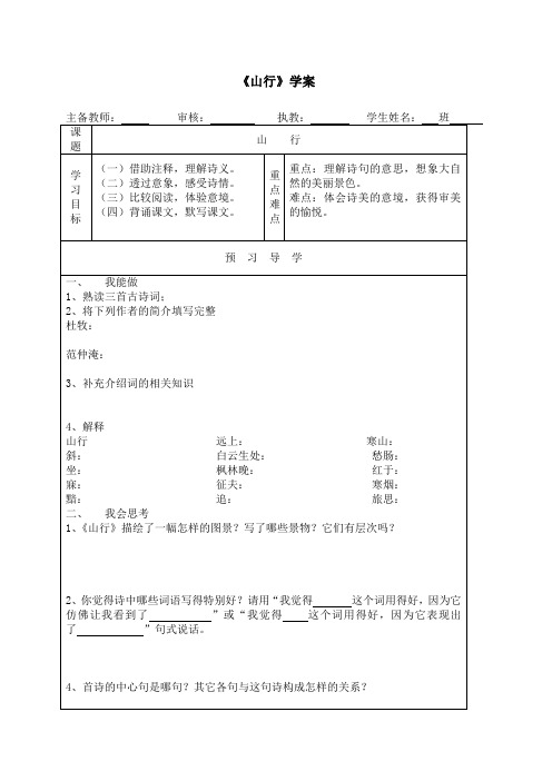 初中北师大版语文七年级上册第3课《山行》学案
