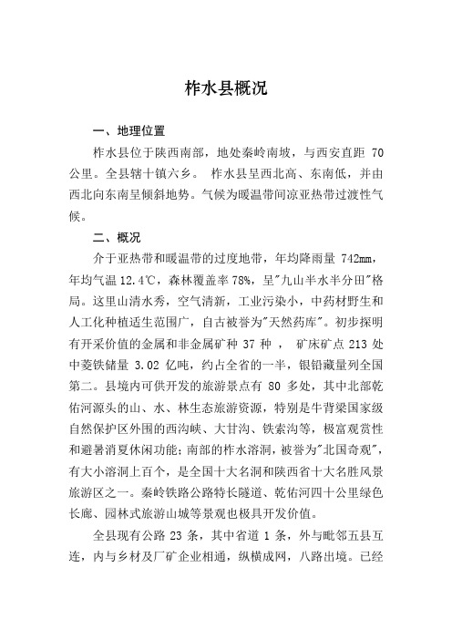 柞水县概况讲解