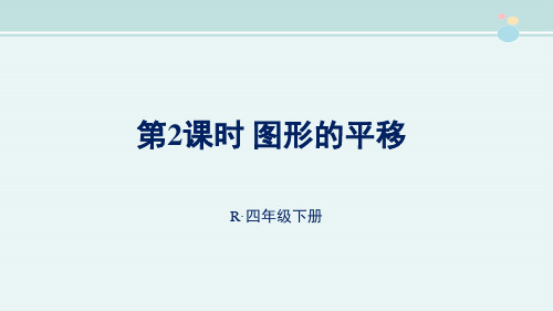 〖2021年整理〗《 图形的平移》完整版教学课件PPT