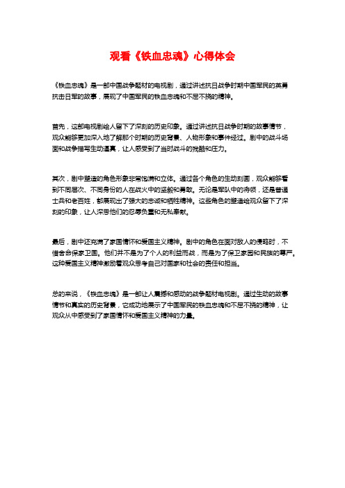 观看《铁血忠魂》心得体会