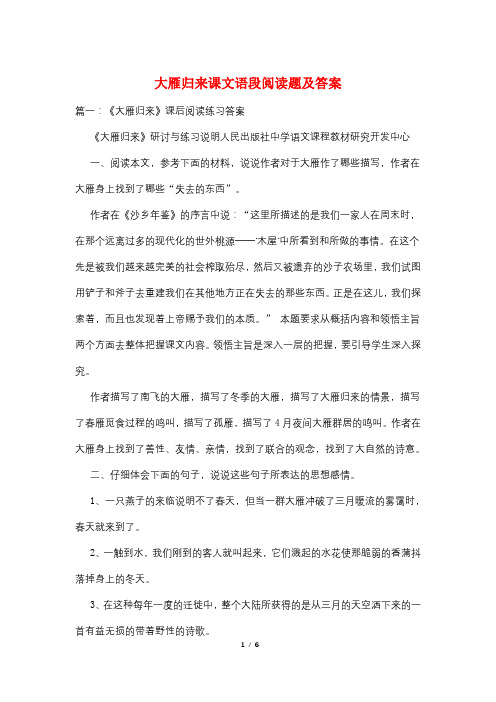 大雁归来课文语段阅读题及答案