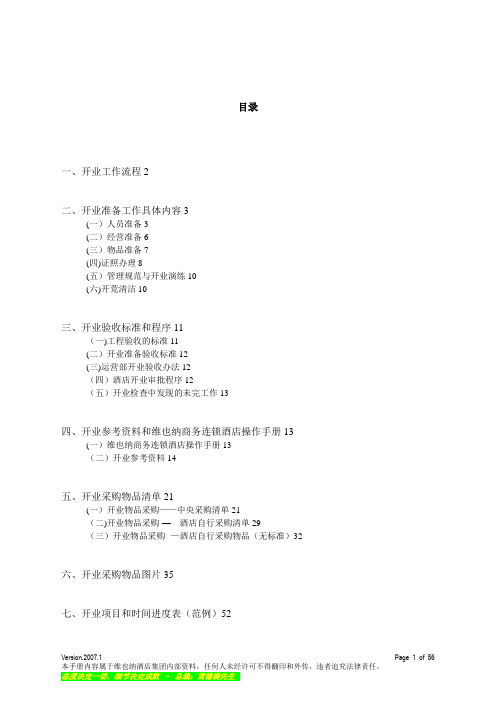 维也纳酒店-开业手册48731