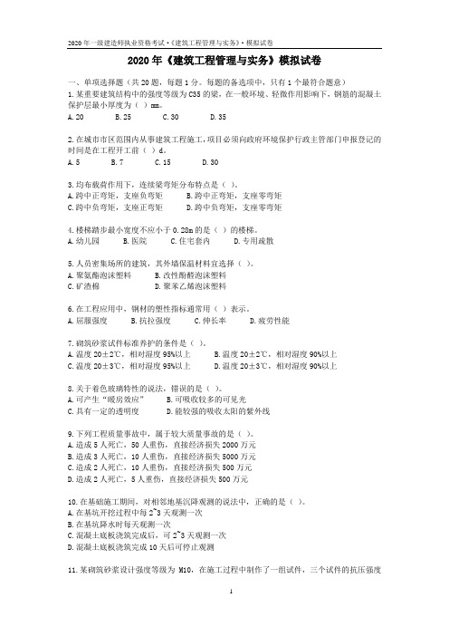 2020一建建筑最新押题及答案解析