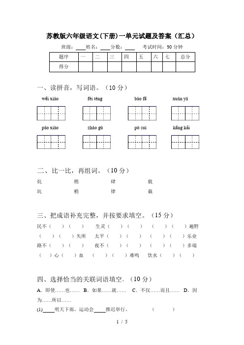 苏教版六年级语文(下册)一单元试题及答案(汇总)