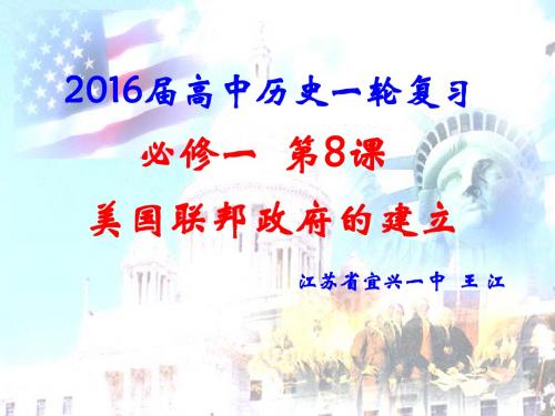 2016届高中历史一轮复习必修一第8课美国联邦政府的建立