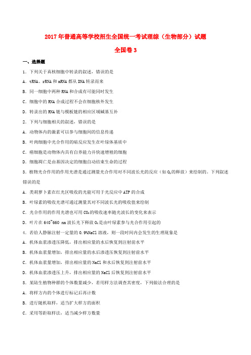(完整word版)2017全国统一高考生物试题及答案(新课标3卷)