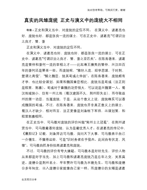 历史趣谈：真实的凤雏庞统 正史与演义中的庞统大不相同