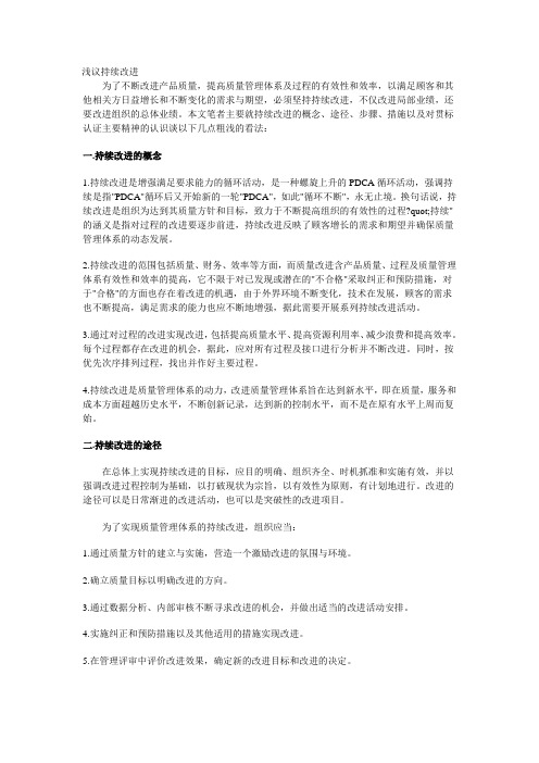 浅议持续改进