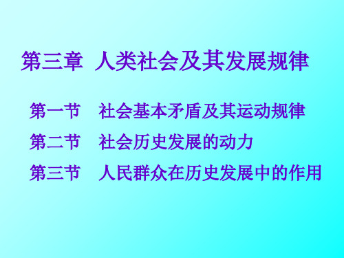 人类社会及其发展规律