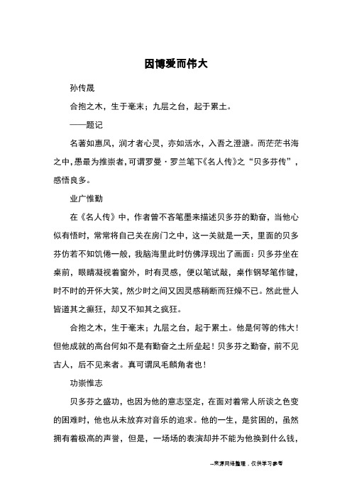 因博爱而伟大_优秀作文