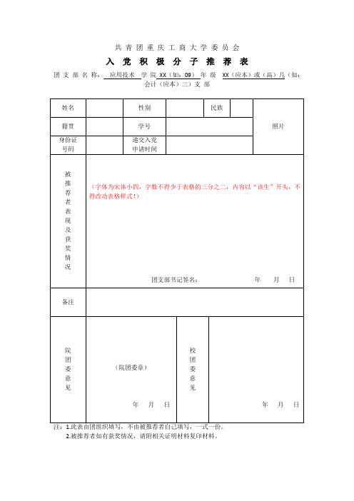 入党积极分子推荐表