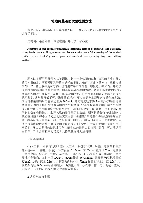 简述路基路面试验检测方法