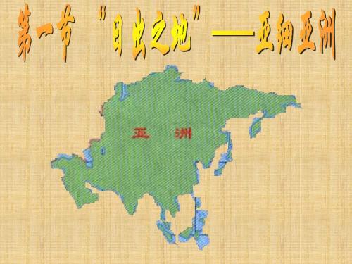 噶米精编九年级地理 亚洲复习课件