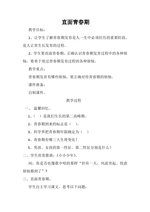 初中心理健康教育《面青春期》优质课教案_0