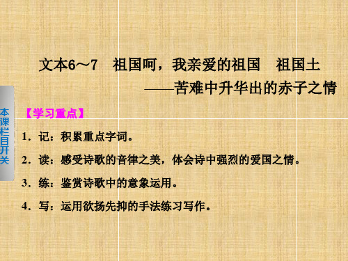【学案导学设计】高中语文 专题一 祖国呵 我亲爱的祖国 祖国土名师课件 苏教版必修3