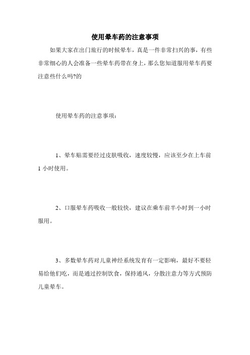 使用晕车药的注意事项