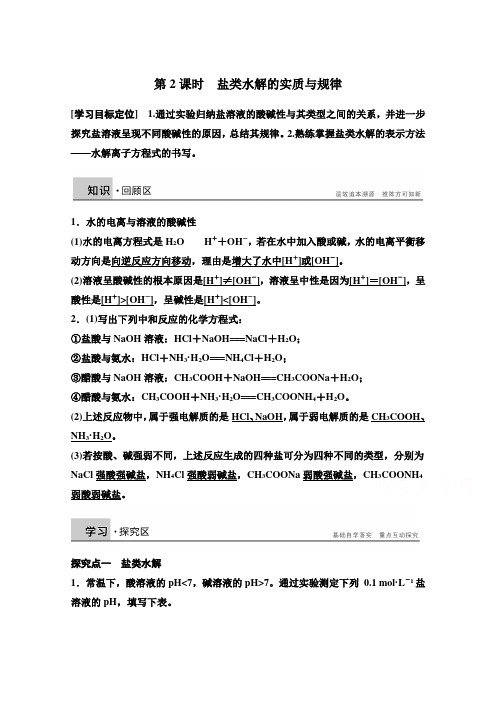 2014-2015学年高中化学同步讲练：3.2.2 盐类水解的实质与规律2(鲁科版选修4)